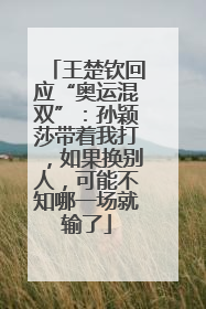 王楚钦回应“奥运混双”：孙颖莎带着我打，如果换别人，可能不知哪一场就输了