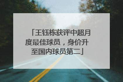 王钰栋获评中超月度最佳球员，身价升至国内球员第二