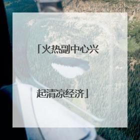 火热副中心兴起清凉经济