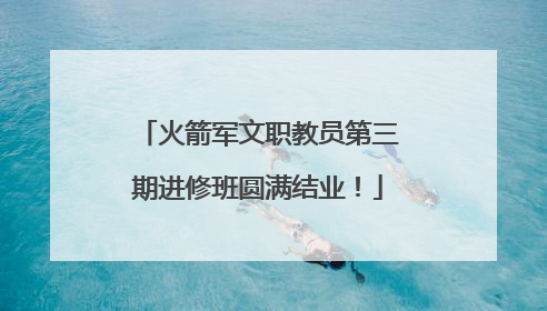 火箭军文职教员第三期进修班圆满结业！