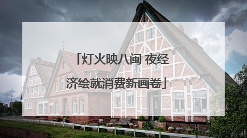 灯火映八闽 夜经济绘就消费新画卷