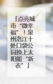 点亮城市“微幸福”！泉州洛江十处口袋公园换上太阳能“新衣”