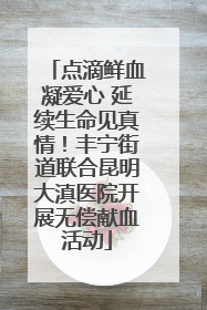 点滴鲜血凝爱心 延续生命见真情！丰宁街道联合昆明大滇医院开展无偿献血活动