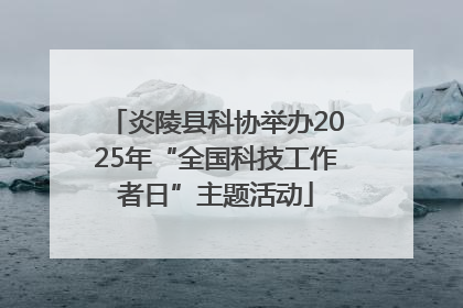 炎陵县科协举办2025年“全国科技工作者日”主题活动