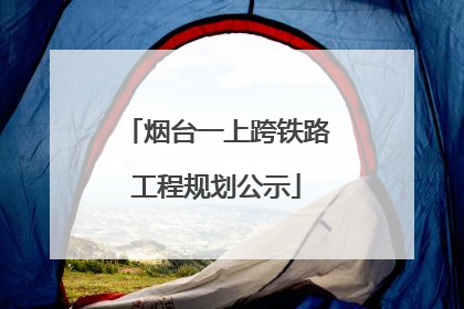 烟台一上跨铁路工程规划公示
