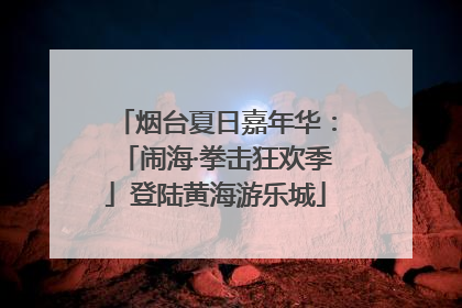 烟台夏日嘉年华：「闹海·拳击狂欢季」登陆黄海游乐城