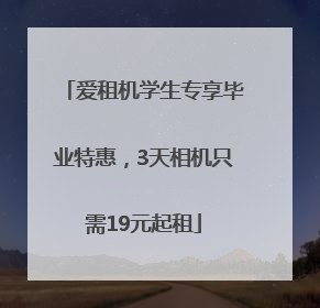爱租机学生专享毕业特惠，3天相机只需19元起租