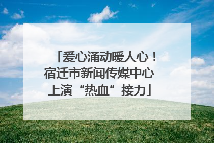 爱心涌动暖人心！宿迁市新闻传媒中心上演“热血”接力