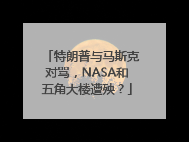 特朗普与马斯克对骂，NASA和五角大楼遭殃？