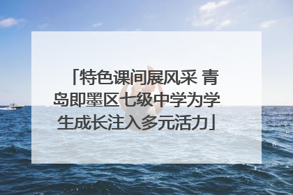 特色课间展风采 青岛即墨区七级中学为学生成长注入多元活力