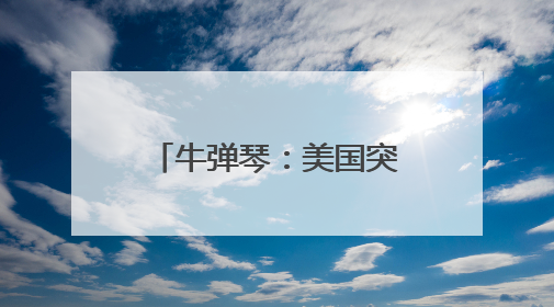 牛弹琴：美国突然动手了，但最糟糕的还不是现在