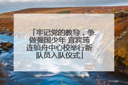 牢记党的教导，争做强国少年 宜宾筠连镇舟中心校举行新队员入队仪式