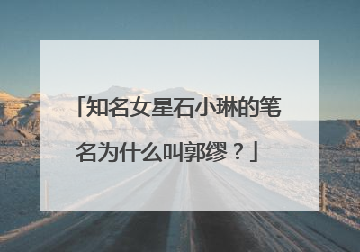 知名女星石小琳的笔名为什么叫郭缪？