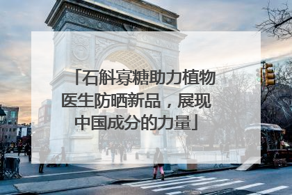 石斛寡糖助力植物医生防晒新品，展现中国成分的力量