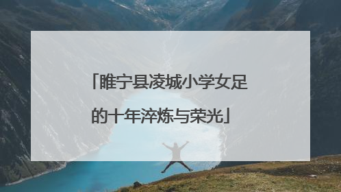 睢宁县凌城小学女足的十年淬炼与荣光