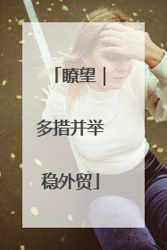 瞭望｜多措并举稳外贸