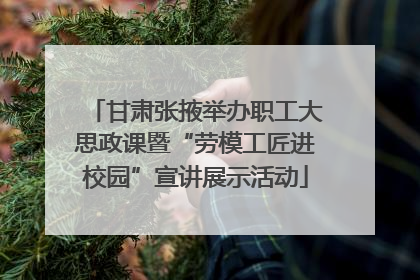 甘肃张掖举办职工大思政课暨“劳模工匠进校园”宣讲展示活动