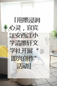 用墨浸润心灵，宜宾江安西江小学清墨轩文学社开展“即兴创作”活动