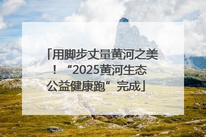 用脚步丈量黄河之美！“2025黄河生态公益健康跑”完成