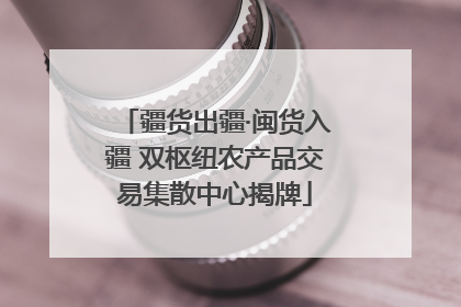 疆货出疆·闽货入疆 双枢纽农产品交易集散中心揭牌