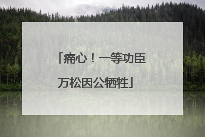 痛心！一等功臣万松因公牺牲