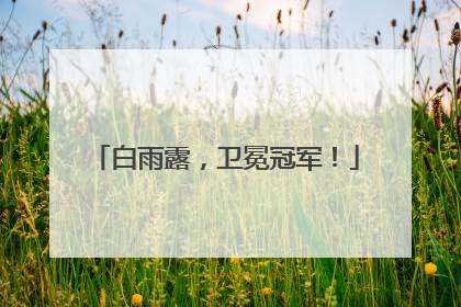 白雨露，卫冕冠军！