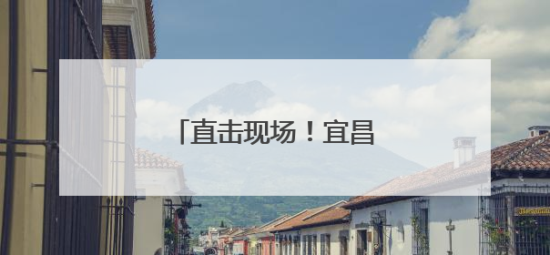 直击现场！宜昌北站实景曝光