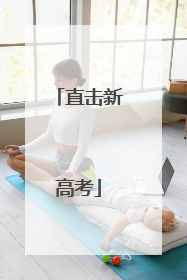 直击新高考