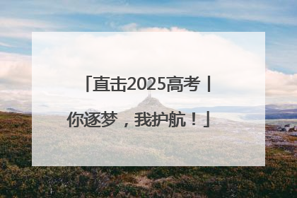 直击2025高考丨你逐梦，我护航！
