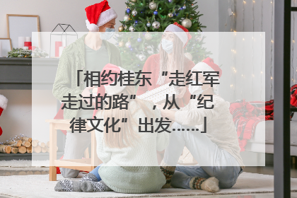 相约桂东“走红军走过的路”，从“纪律文化”出发……
