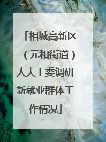 相城高新区（元和街道）人大工委调研新就业群体工作情况