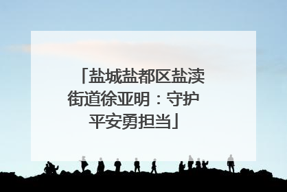 盐城盐都区盐渎街道徐亚明：守护平安勇担当