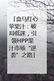盒马红心苹果汁：破局低迷，引领HPP果汁市场“逆袭”之路
