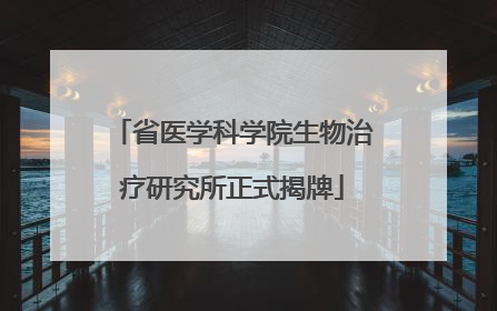 省医学科学院生物治疗研究所正式揭牌