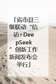 省市县三级联动“信访+DeepSeek”创新工作新闻发布会举行