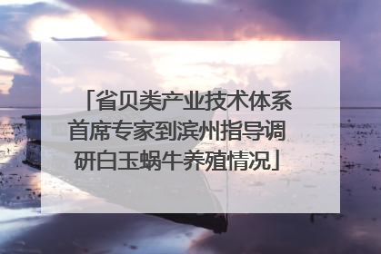 省贝类产业技术体系首席专家到滨州指导调研白玉蜗牛养殖情况