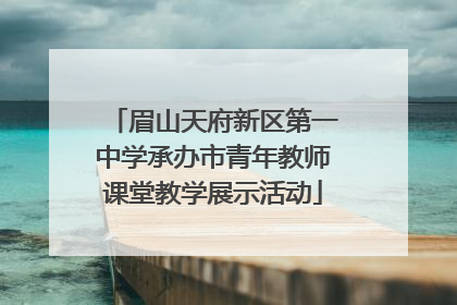 眉山天府新区第一中学承办市青年教师课堂教学展示活动