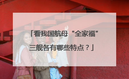 看我国航母“全家福” 三舰各有哪些特点？