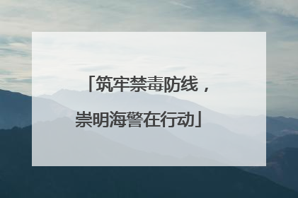 筑牢禁毒防线，崇明海警在行动