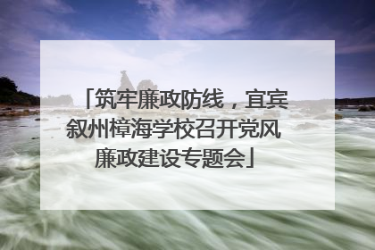 筑牢廉政防线，宜宾叙州樟海学校召开党风廉政建设专题会
