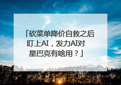 砍菜单降价自救之后盯上AI，发力AI对星巴克有啥用？