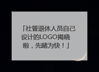 社管退休人员自己设计的LOGO揭晓啦，先睹为快！