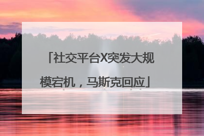 社交平台X突发大规模宕机，马斯克回应