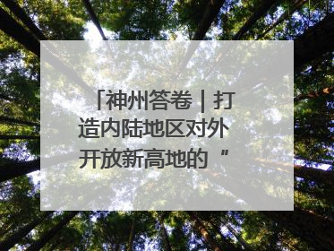 神州答卷｜打造内陆地区对外开放新高地的“山西实践”