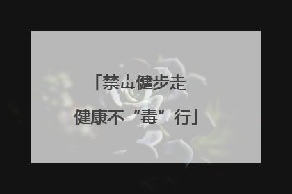 禁毒健步走  健康不“毒”行