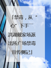 禁毒，从“心”下手――洪湖戴家场派出所广场禁毒宣传侧记