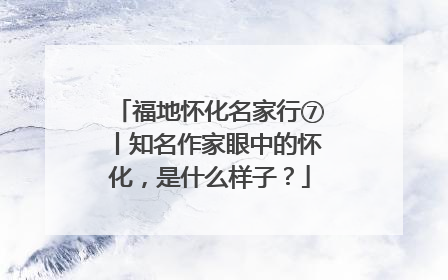 福地怀化名家行⑦丨知名作家眼中的怀化，是什么样子？