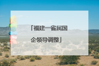 福建一省属国企领导调整