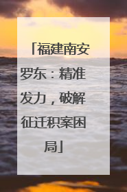 福建南安罗东：精准发力，破解征迁积案困局