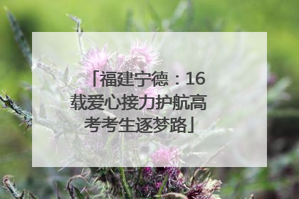 福建宁德：16载爱心接力护航高考考生逐梦路